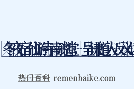 冬夜宿仙游寺南凉堂，呈谦道人反义词是什么意思的图片